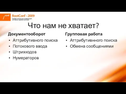 Что нам не хватает? Документооборот Аттрибутивного поиска Потокового ввода Штрихкодов Нумераторов