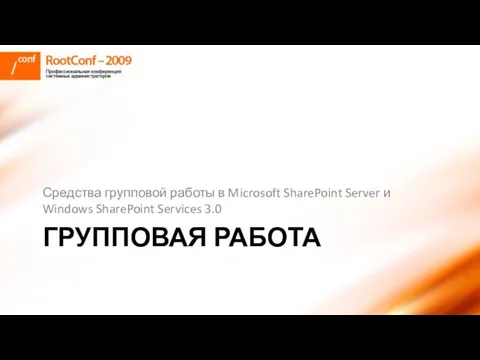 ГРУППОВАЯ РАБОТА Средства групповой работы в Microsoft SharePoint Server и Windows SharePoint Services 3.0