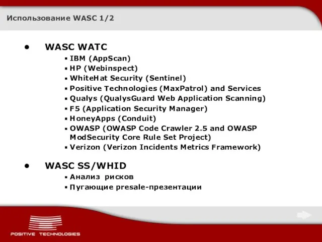 Использование WASC 1/2 WASC WATC IBM (AppScan) HP (Webinspect) WhiteHat Security