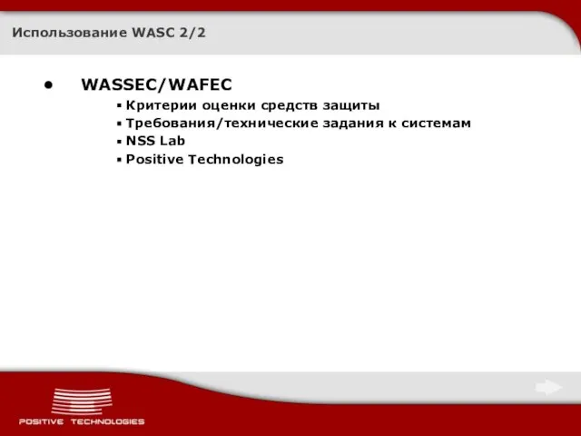 Использование WASC 2/2 WASSEC/WAFEC Критерии оценки средств защиты Требования/технические задания к системам NSS Lab Positive Technologies