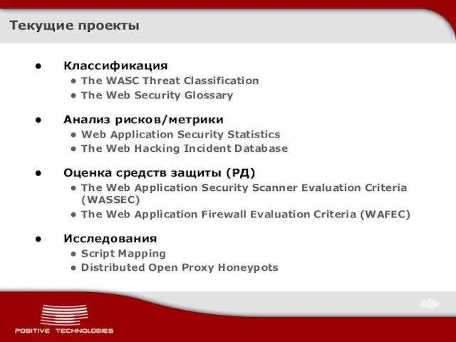 Текущие проекты Классификация The WASC Threat Classification The Web Security Glossary