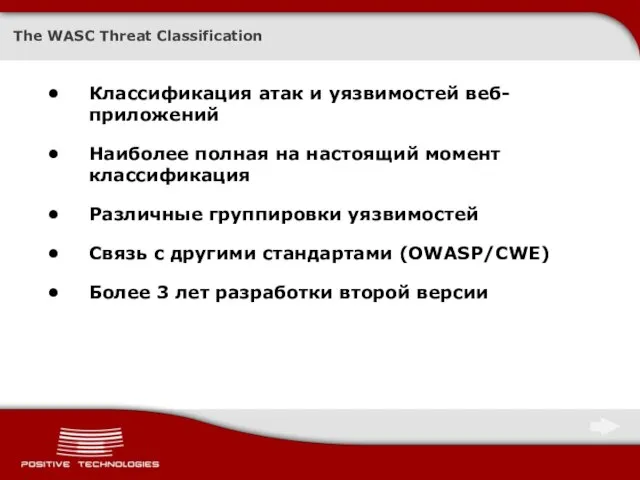 The WASC Threat Classification Классификация атак и уязвимостей веб-приложений Наиболее полная