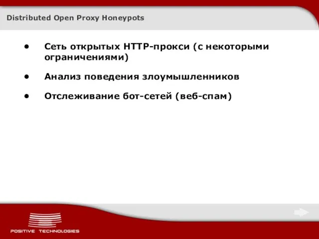 Distributed Open Proxy Honeypots Сеть открытых HTTP-прокси (с некоторыми ограничениями) Анализ поведения злоумышленников Отслеживание бот-сетей (веб-спам)