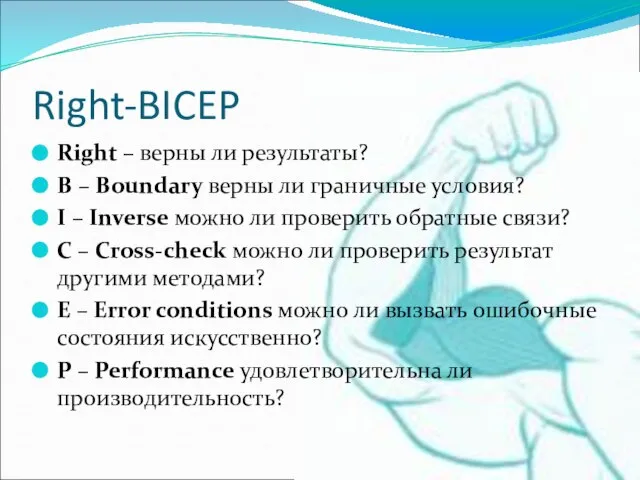 Right-BICEP Right – верны ли результаты? B – Boundary верны ли