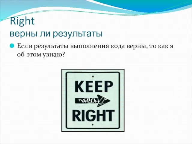 Right верны ли результаты Если результаты выполнения кода верны, то как я об этом узнаю?