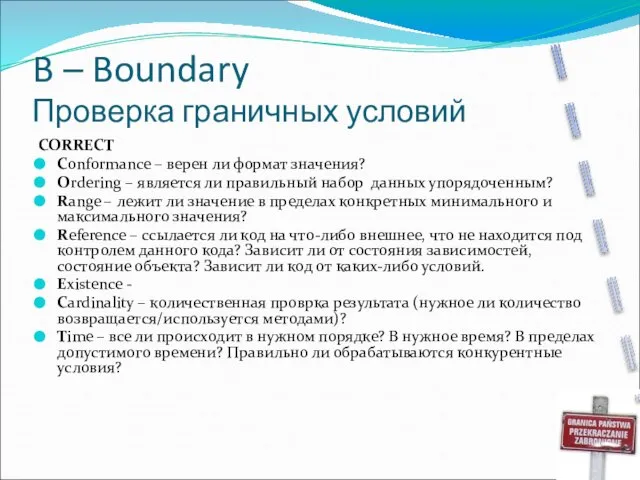 B – Boundary Проверка граничных условий CORRECT Conformance – верен ли