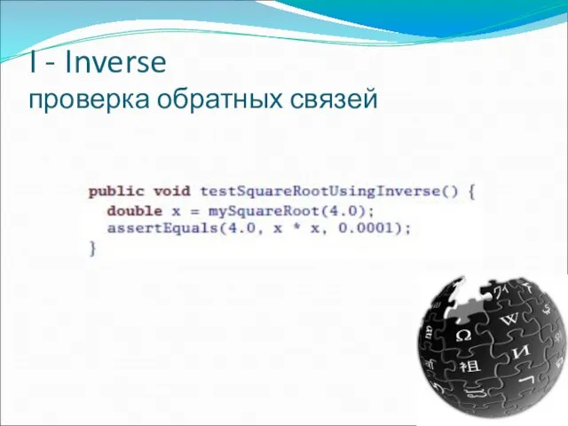 I - Inverse проверка обратных связей