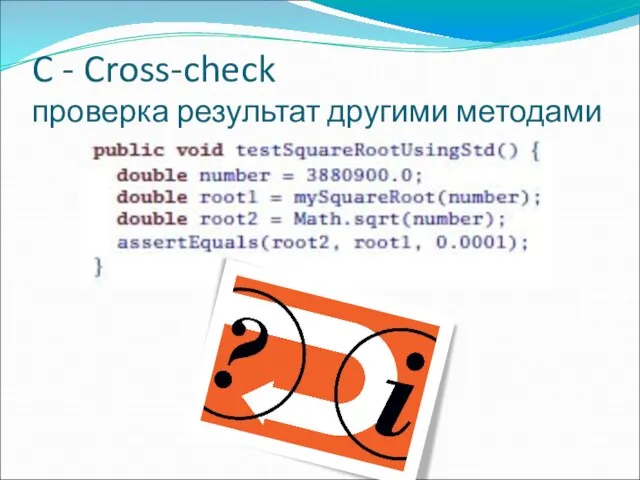 C - Cross-check проверка результат другими методами