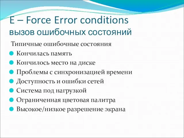 E – Force Error conditions вызов ошибочных состояний Типичные ошибочные состояния