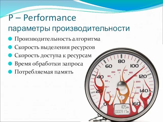 P – Performance параметры производительности Производительность алгоритма Скорость выделения ресурсов Скорость