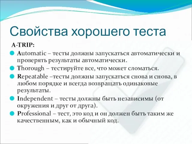 Свойства хорошего теста A-TRIP: Automatic – тесты должны запускаться автоматически и