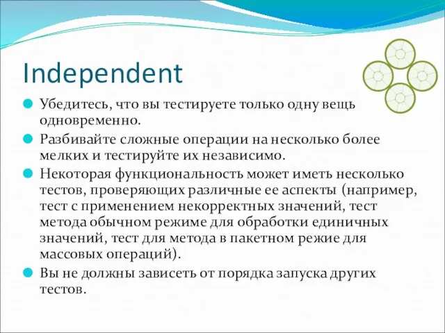 Independent Убедитесь, что вы тестируете только одну вещь одновременно. Разбивайте сложные