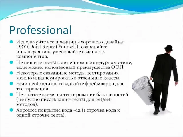 Professional Используйте все принципы хорошего дизайна: DRY (Don’t Repeat Yourself), сохраняйте