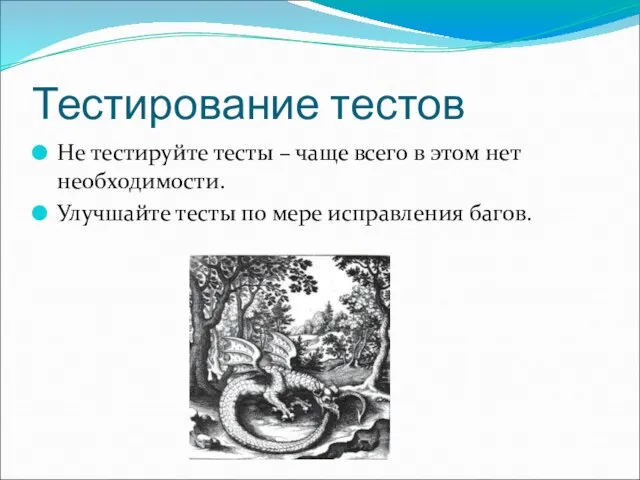 Тестирование тестов Не тестируйте тесты – чаще всего в этом нет