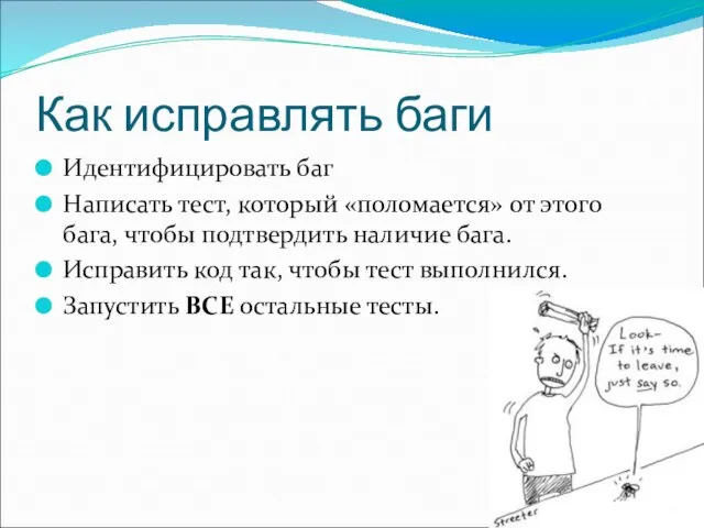 Как исправлять баги Идентифицировать баг Написать тест, который «поломается» от этого