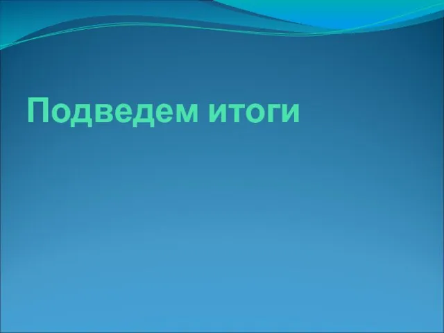 Подведем итоги