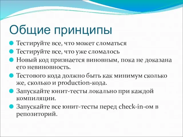 Общие принципы Тестируйте все, что может сломаться Тестируйте все, что уже