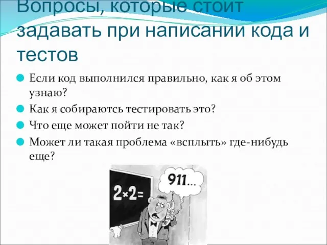 Вопросы, которые стоит задавать при написании кода и тестов Если код