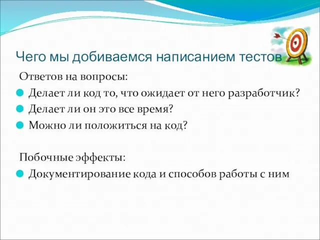 Чего мы добиваемся написанием тестов Ответов на вопросы: Делает ли код