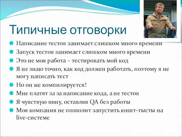 Типичные отговорки Написание тестов занимает слишком много времени Запуск тестов занимает