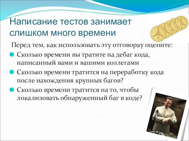 Написание тестов занимает слишком много времени Перед тем, как использовать эту