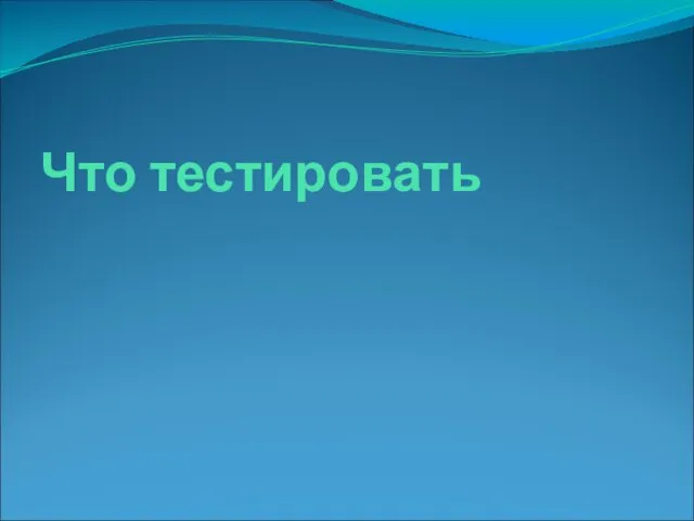 Что тестировать