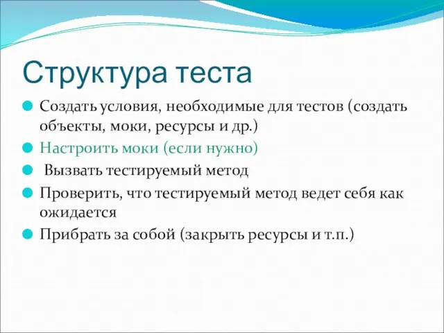 Структура теста Создать условия, необходимые для тестов (создать объекты, моки, ресурсы