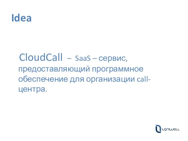 Idea CloudCall – SaaS – сервис, предоставляющий программное обеспечение для организации call-центра.