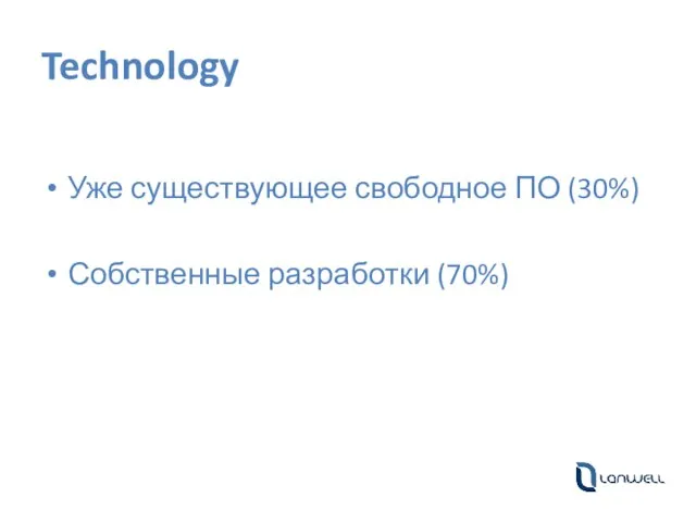 Technology Уже существующее свободное ПО (30%) Собственные разработки (70%)