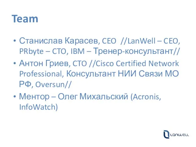 Team Станислав Карасев, CEO //LanWell – CEO, PRbyte – CTO, IBM