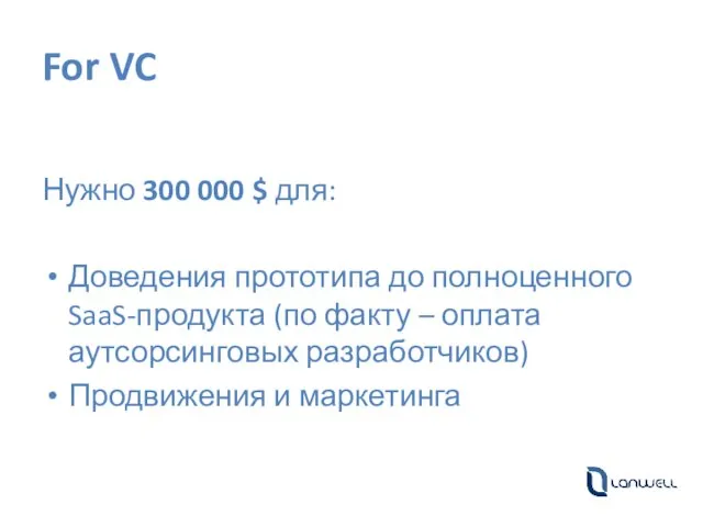 For VC Нужно 300 000 $ для: Доведения прототипа до полноценного