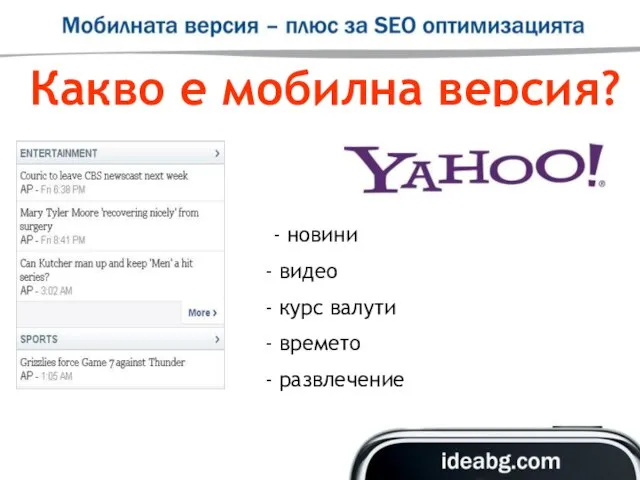 Какво е мобилна версия? - новини видео курс валути времето развлечение