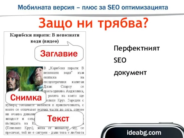 Защо ни трябва? Перфектният SEO документ