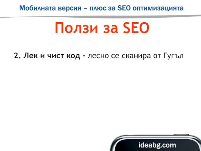 Ползи за SEO 2. Лек и чист код - лесно се сканира от Гугъл