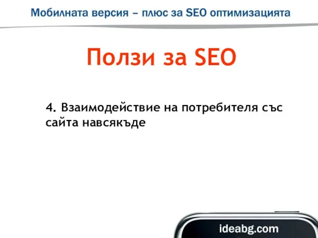 Ползи за SEO 4. Взаимодействие на потребителя със сайта навсякъде