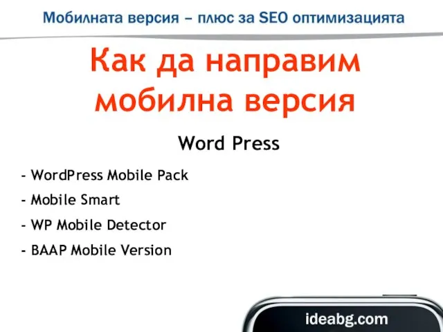 Как да направим мобилна версия Word Press WordPress Mobile Pack Mobile