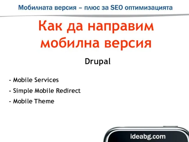 Как да направим мобилна версия Drupal Mobile Services Simple Mobile Redirect Mobile Theme