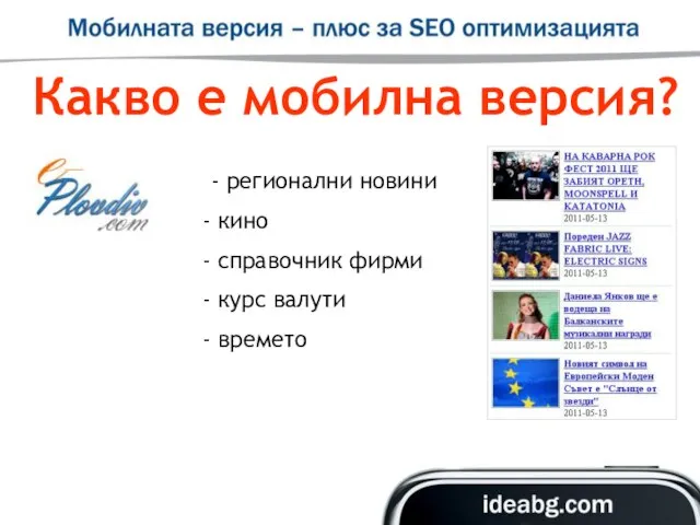 Какво е мобилна версия? - регионални новини кино справочник фирми курс валути времето