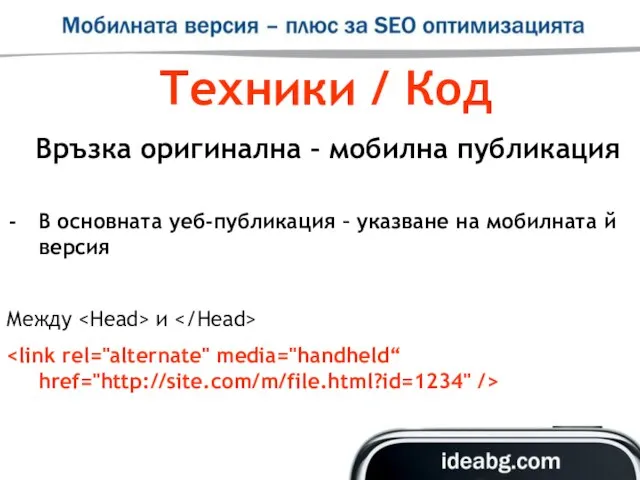 Техники / Код Връзка оригинална – мобилна публикация В основната уеб-публикация