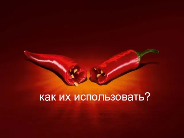 как их использовать?