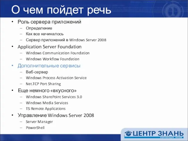 О чем пойдет речь Роль сервера приложений Определение Как все начиналось