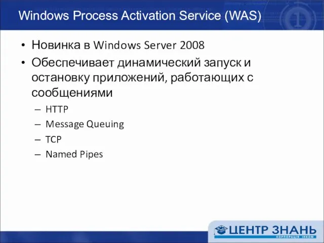 Windows Process Activation Service (WAS) Новинка в Windows Server 2008 Обеспечивает
