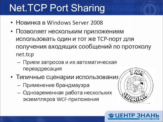 Net.TCP Port Sharing Новинка в Windows Server 2008 Позволяет нескольким приложениям