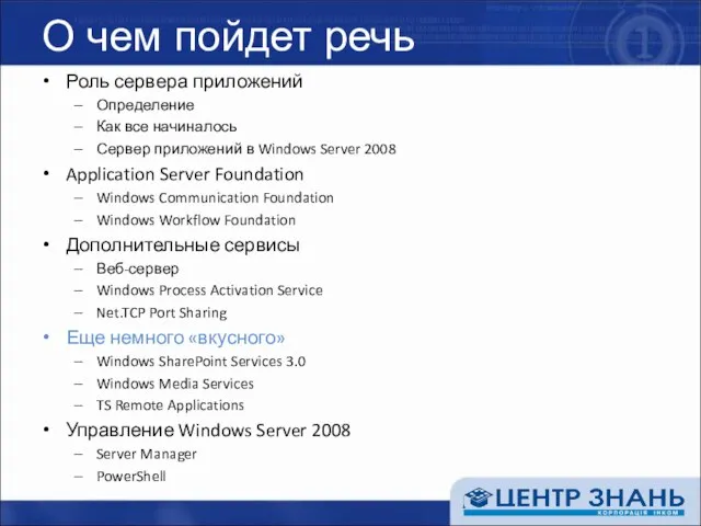 О чем пойдет речь Роль сервера приложений Определение Как все начиналось