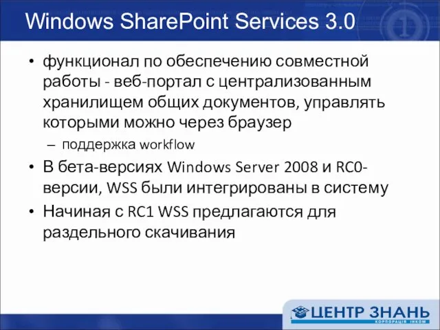 Windows SharePoint Services 3.0 функционал по обеспечению совместной работы - веб-портал