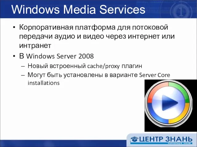 Windows Media Services Корпоративная платформа для потоковой передачи аудио и видео