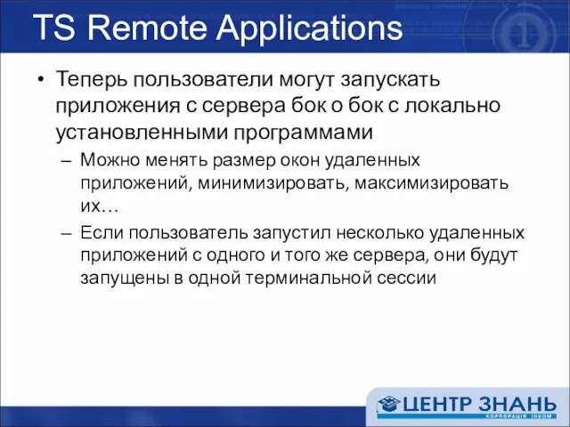 TS Remote Applications Теперь пользователи могут запускать приложения с сервера бок