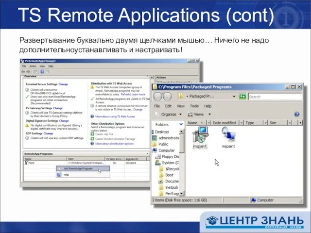 TS Remote Applications (cont) Развертывание буквально двумя щелчками мышью… Ничего не надо дополнительноустанавливать и настраивать!