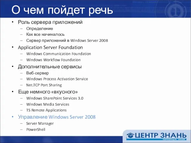 О чем пойдет речь Роль сервера приложений Определение Как все начиналось