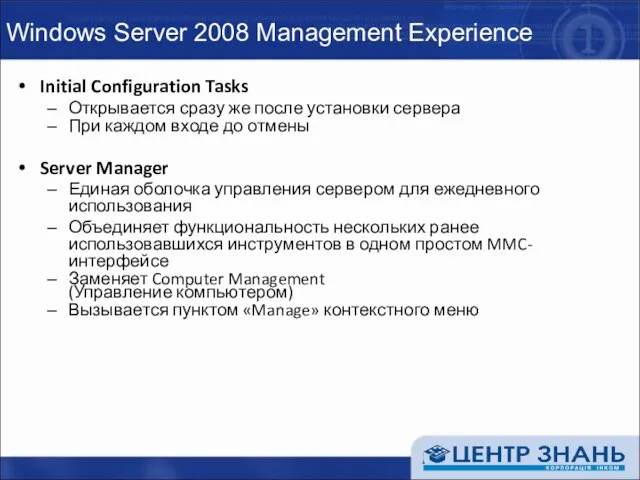 Windows Server 2008 Management Experience Initial Configuration Tasks Открывается сразу же